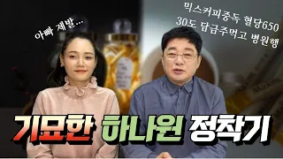 제딸이 너무 재미있어해서 하나원썰 풀겠습니다.