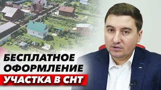 Как оформить бесплатно в собственность Земельный участок в СНТ, когда на руках Членская книжка?