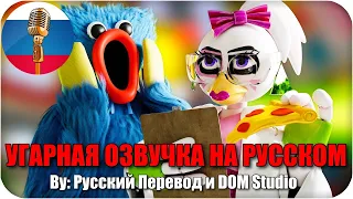 Хаги Ваги против Чики / Poppy Playtime and FNAF SB animation / Угарная озвучка на русском