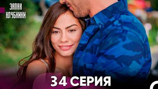 Запах Kлубники 34 Cерия (Pусская Oзвучка)  dsrhn