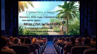 ✅ Конгресс 2022. Стремитесь к миру! —👉🏻   https://bit.ly/3Dc6mWT    👇—Скачать ❗️❗️❗️