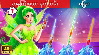 မာနကြီးသော နတ်သမီး 💃 The Arrogant Fairy In Myanmar 🌜 Myanmar Fairy Tales