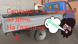 Сколько можно заработать на газели .