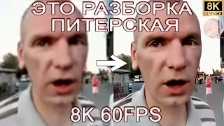 ЭТО РАЗБОРКА ПИТЕРСКАЯ 8K 60FPS😡😡😡