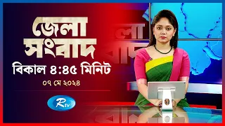 Rtv Jela News | জেলা সংবাদ | ০৭ মে , ২০২৪ | Rtv News