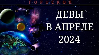 ДЕВА В АПРЕЛЕ 2024.