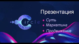 Circle   Презентация Тренд Маркетинг Продвижение