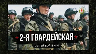 Посвящается 2-й гвардейской общевойсковой Краснознамённой армии.