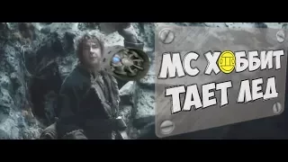 ТАЕТ ЛЁД (feat. Hobbit)