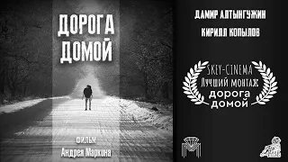 Дорога Домой / Короткометражный фильм (4К)