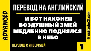 Перевод на английский с инверсией -1