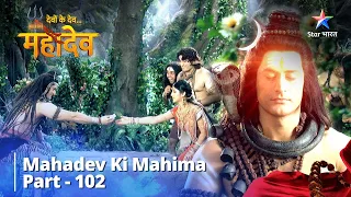 देवों के देव...महादेव | Mahadev Ki Mahima Part 102 || Devon Ke Dev... Mahadev