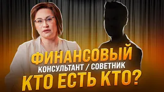 Виды финансовых специалистов - кто есть кто? | Светлана Петрова. Финансовый советник