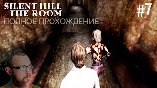 Silent Hill 4 The Room #7 - СПУСК К ИСТИНЕ #35kv прохождение на русском