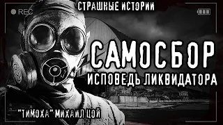 Страшные истории на ночь - САМОСБОР. ИСПОВЕДЬ ЛИКВИДАТОРА. Мистические рассказы Мистика Страшилки