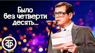 Аркадий Арканов читает свой новогодний рассказ "Было без четверти десять..." (1964)