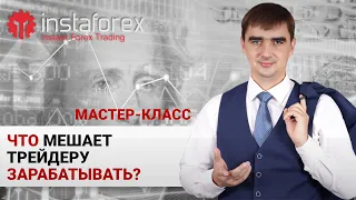 3. Что мешает трейдеру зарабатывать: мастер-класс от Андрея Шевченко