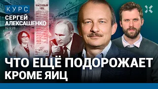 Сергей АЛЕКСАШЕНКО: Почему растут цены. Какая на самом деле инфляция в России. Что с яйцами