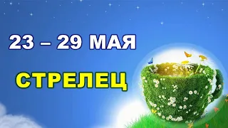 ♐ СТРЕЛЕЦ. 🍀 С 23 по 29 МАЯ 2022 г. 💫 Таро-прогноз 🔮