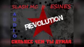 Esines feat. Slash MC - Рэп Революция (music)