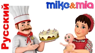 Русские песни для детей | Pat a Cake | Russian Nursery Rhymes | Майк и Миа Pусский - Детские стишки