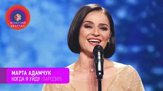 Марта Адамчук - Когда я уйду - Пародия