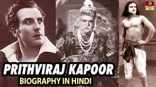 Actor Prithviraj Kapoor Biography In Hindi - हिंदी सिनमा के पितामह पृथ्वीराज कपूर - जीवन परिचय - HD