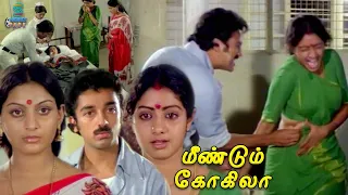 An Extraordinary Climax - Meendum Kokila | Kamal Hassan | Sridevi | Deepa | Thengai Srinivasan