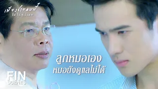 FIN | พ่อซื้อชีวิตนุศคืนให้นุศที | เพียงชายคนนี้ไม่ใช่ผู้วิเศษ EP.14 | Ch3Thailand