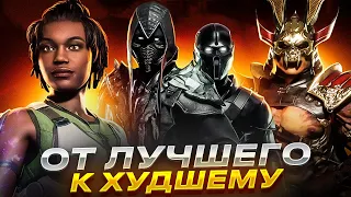 КОМБАТ ЛИГА ОТ ЛУЧШЕГО ПЕРСОНАЖА К ХУДШЕМУ | Mortal Kombat 11