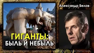 Александр Белов. Гиганты: быль и небыль