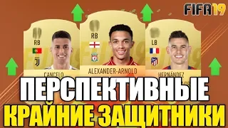 САМЫЕ ПЕРСПЕКТИВНЫЕ КРАЙНИЕ ЗАЩИТНИКИ В FIFA 19