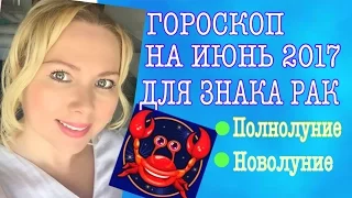 РАК ГОРОСКОП НА ИЮНЬ 2017 /ГОРОСКОП НА ИЮНЬ 2017 РАК