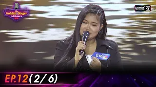 The Golden Singer เวทีเสียงเพราะ | EP.12 (2/6) | 19 พ.ย. 66 | one31