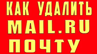 Как удалить электронную Почту Mail.ru Как удалить Аккаунт mail.ru Как удалить почтовый ящик mail.ru