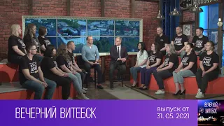 Вечерний Витебск (31.05.2021)