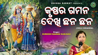 krushna ra gamana dekhi || Durgesh Nandini Kanungo || Odishi Song ||  Odissi Song || Odisha Sanket