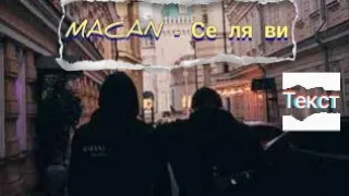 MACAN - Се ля ви ( Текст песни )