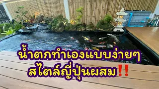 IDOIT EP.21 น้ำตกทำเองแบบง่ายๆสไตล์ญี่ปุ่นผสม