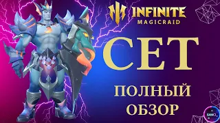 СЕТ | один из лучших щитовиков имр | гайд полный обзор героя | INFINITE MAGICRAID IMR