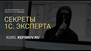 Секреты 1С Эксперта 01-02. Знакомство с 1С ч.2.