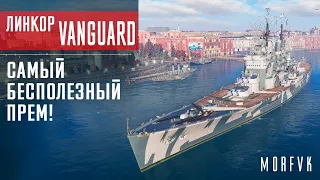 World of warships // Vanguard - Самый бесполезный прем! (Присутствует нецензурная лексика)