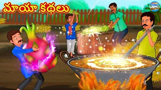 మాయా కథలు | Telugu Story | Telugu Kathalu | Telugu Moral Story | Telugu Fairy Tales