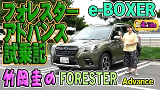 竹岡圭のスバルフォレスター試乗記【SUBARU FORESTER Advance e-BOXER】