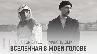 МАКСПЫДЫК & TITOR STYLE — Вселенная в моей голове (Видео)