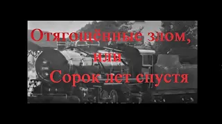 Отягощённые злом, или Сорок лет спустя