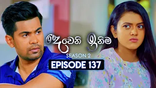 Deweni Inima (දෙවෙනි ඉනිම) | Season 02 | Episode 137 | 17th April 2024