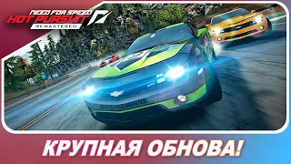 Need for Speed: Hot Pursuit Remastered (2020) - КРУПНАЯ ОБНОВА! / PS5 и Xbox Series X / Обтяжки