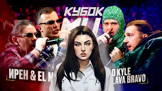 ИРЕН & EL MAD vs KLAVA BRAVO & KHAO KYLE | КУБОК МЦ . РЕАКЦИЯ