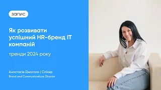 Як розвивати успішний HR-бренд ІТ компаній: тренди 2024 року